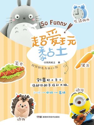 cover image of 超爱玩黏土